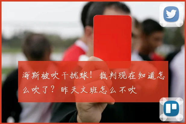 海斯被吹干扰球！裁判现在知道怎么吹了？昨天文班怎么不吹